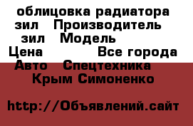 облицовка радиатора зил › Производитель ­ зил › Модель ­ 4 331 › Цена ­ 5 000 - Все города Авто » Спецтехника   . Крым,Симоненко